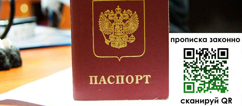 регистрация в Прокопьевске прописка в Прокопьевске